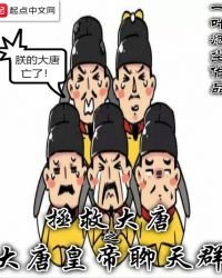 拯救大唐之大唐皇帝聊天群