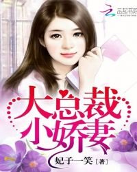 小娇妻免费