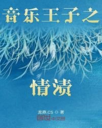 音樂王子之情漬