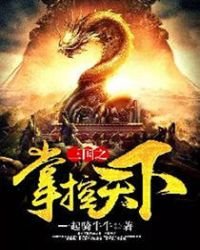 三國之掌控天下
