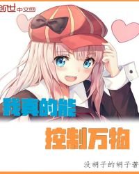 我真的能控制萬物