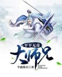 平平無奇大師兄