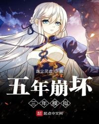五年崩壞三年模擬