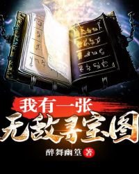 我有一张寻宝图