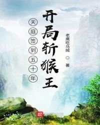 西游签到五十年,开局斩猴王