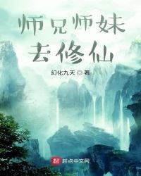 師兄師妹去修仙