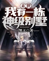 末世:我有一栋神级别墅