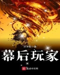 幕後玩家