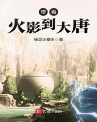 帶著火影到大唐