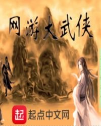 网游大武侠