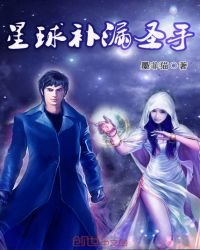 星球補漏聖手