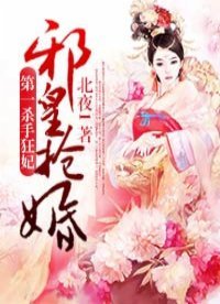 邪皇搶婚:第一殺手狂妃