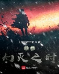 时代幻灭之时