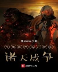 從美國西部開始的諸天戰爭