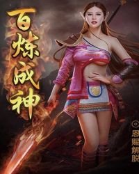 百鍊成神