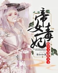 帝女毒妃:拐个王爷乱天下
