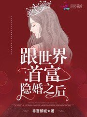 跟世界首富隱婚之後/總統大人,借個婚