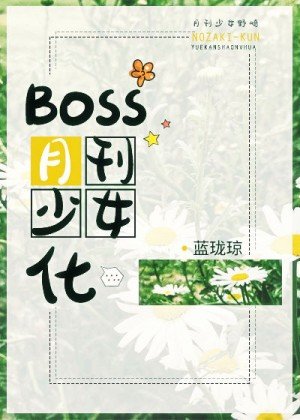 (综漫同人)Boss月刊少女化
