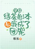 拿穩綠茶劇本後我爆紅了