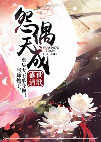 怨偶天成(作者:盛世清歌)