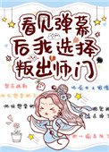 看見彈幕後我選擇叛出師門