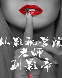 从影视学院老师到影帝