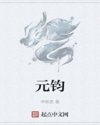 元钧