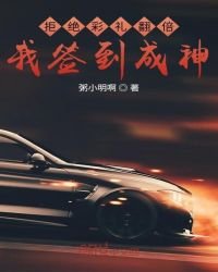 拒絕彩禮翻倍,我簽到成神