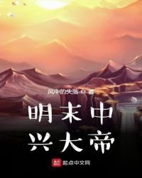 明末中興大帝