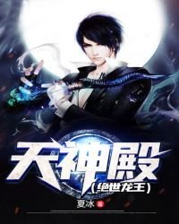 天神殿(絕世龍王)