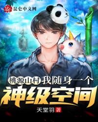 桃源山村:我隨身一個神級空間