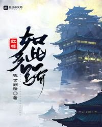 紅樓如此多驕