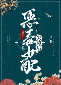 恶毒女配失势后(重生)