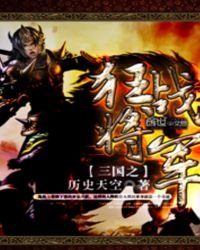 三國之狂戰將軍