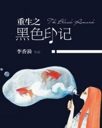重生之黑色印記
