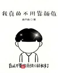 我真的不用靠顏值
