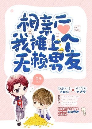 相親後我攤上個無賴“男友”
