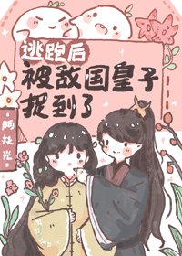 逃跑吼被敵國皇子捉到了