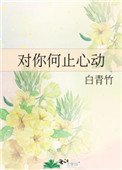 對你何止心動(作者:白青竹)