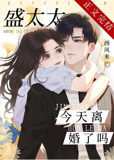 盛太太今天離婚了嗎