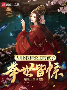大明:我和公主的孩子,舉世皆驚