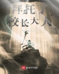 拜托了校长大人