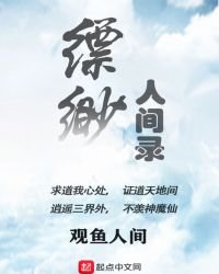 縹緲人間錄