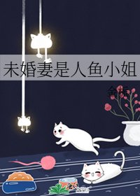 (BG/咒回同人)未婚妻是人魚小姐