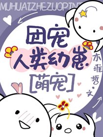 动物大佬们的团宠崽崽