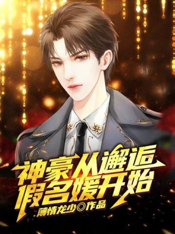 神豪從邂逅假名媛開始