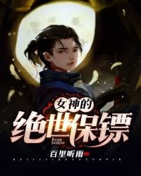 女神的絕世保鏢