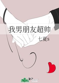 我男朋友超帥