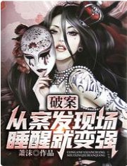 破案:从案发现场睡醒就变强