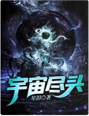 宇宙盡頭